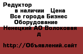 Редуктор NMRV-30, NMRV-40, NMRW-40 в наличии › Цена ­ 1 - Все города Бизнес » Оборудование   . Ненецкий АО,Волоковая д.